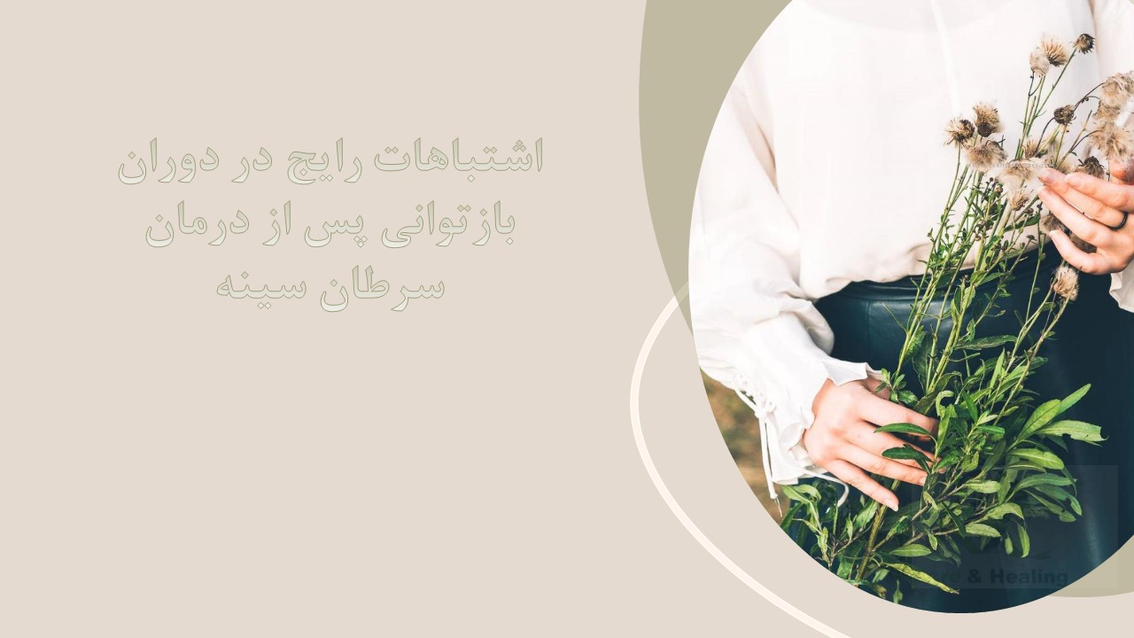 تمرینات سبک و تدریجی برای بازتوانی پس از جراحی سرطان سینه، تقویت عضلات و افزایش انعطاف‌پذیری بدن