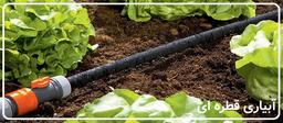آبیاری قطره ای【هرچه که باید راجب آن بدانید】