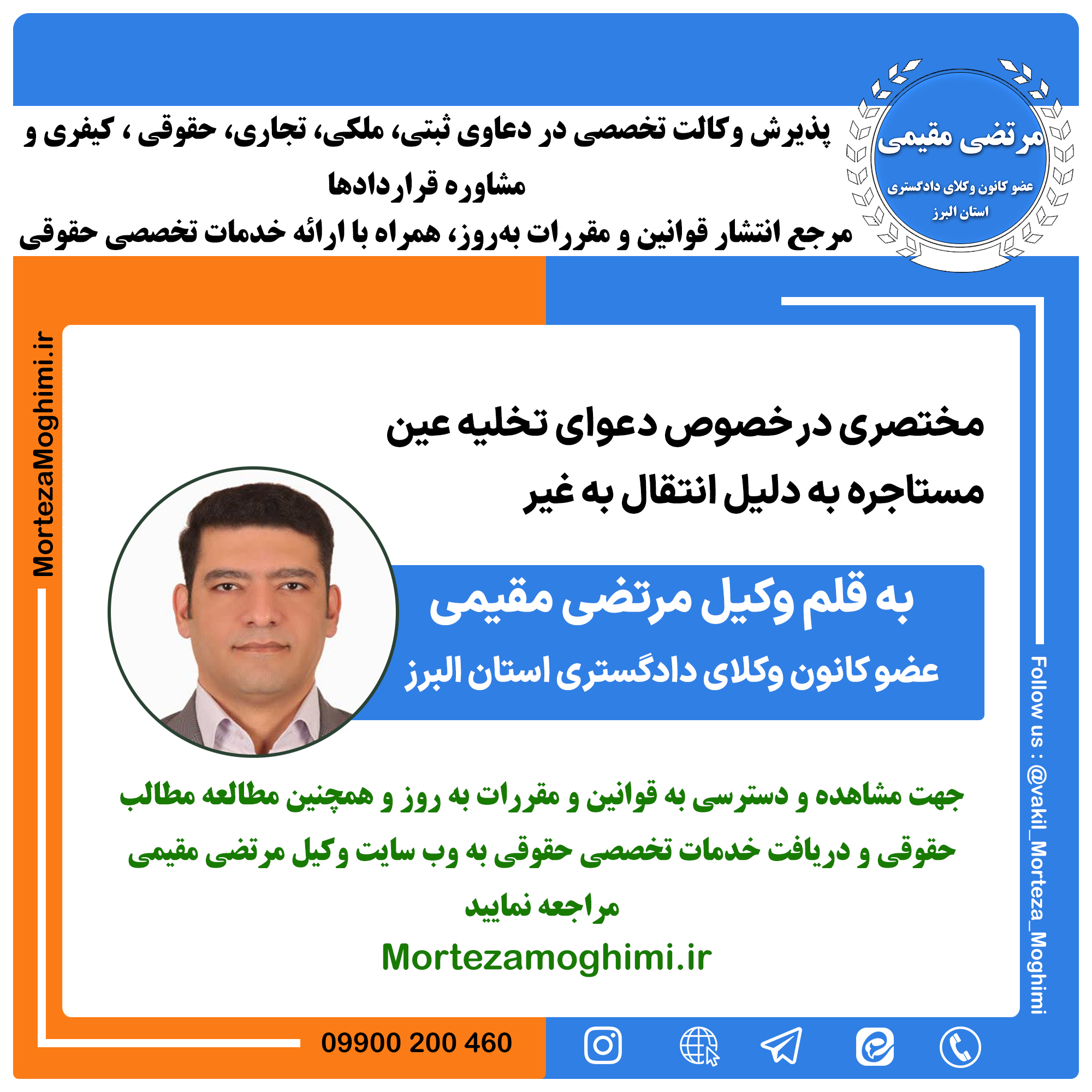 دعوای تخلیه عین مستاجره به جهت انتقال به غیر - وکیل مرتضی مقیمی