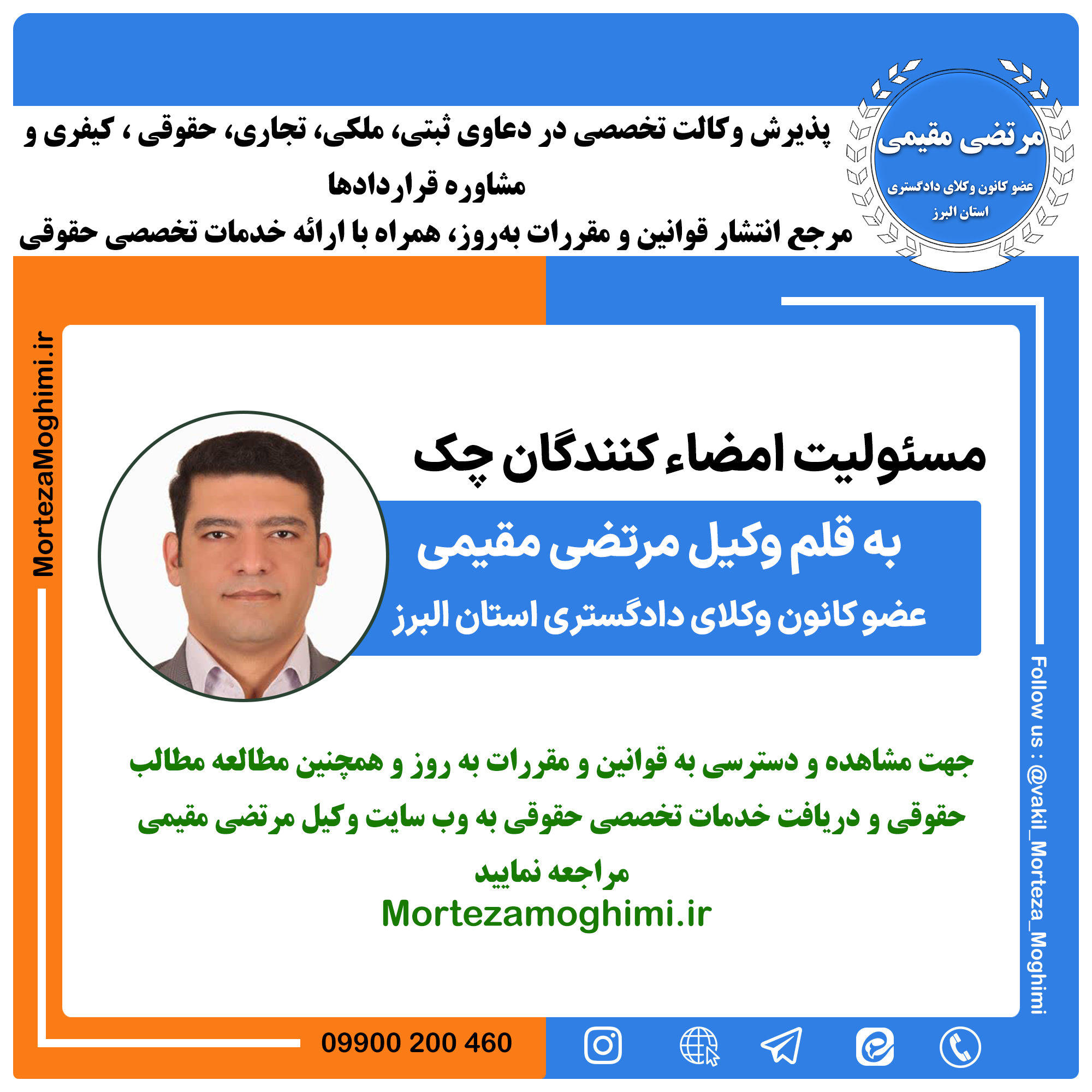 مسئولیت امضا کنندگان چک، وکیل مرتضی مقیمی