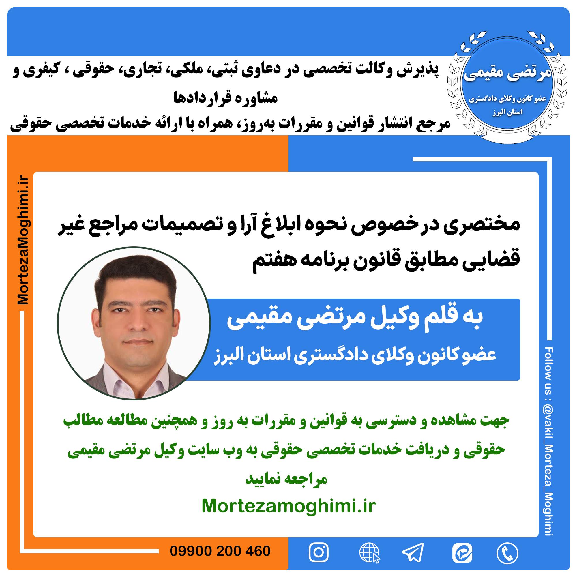نحوه ابلاغ آرای مراجع غیر قضایی مطابق قانون برنامه هفتم توسعه - وکیل مرتضی مقیمی