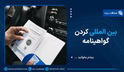 بین المللی کردن گواهینامه