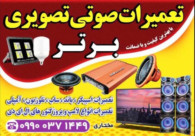 تعمیرات تخصصی صوتی بردهای الکترونیکی با ضمانت تعمیرات با کیفیت عالی وتضمین شده برای تمام دستگاه های صوتی و تصویری و برد های الکترونیکی تعمیر تلویزیون،سینما خانگی،سیستمهای صوتی وتصویری،تعمیر بردهای الکترونیکی ،،،،ضمانت کیفیت خدمات وتعمیرات،،،انجام خدمات در سریع تربت زمان ممکن ساعات کاری:9صبح تا 9شب تماس برای مشاوره و ثبت درخواست 09900371449. اعتماد کامل،دستگاه های خود را به ما بسپارید! برادران مختاری