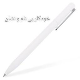 خودکار بی نام و نشان!قسمت اول..