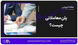 پلن معاملاتی چیست