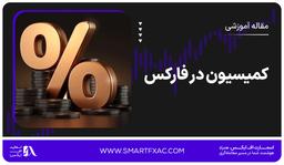 کمیسیون در فارکس
