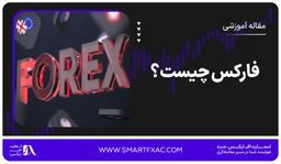 فارکس چیست