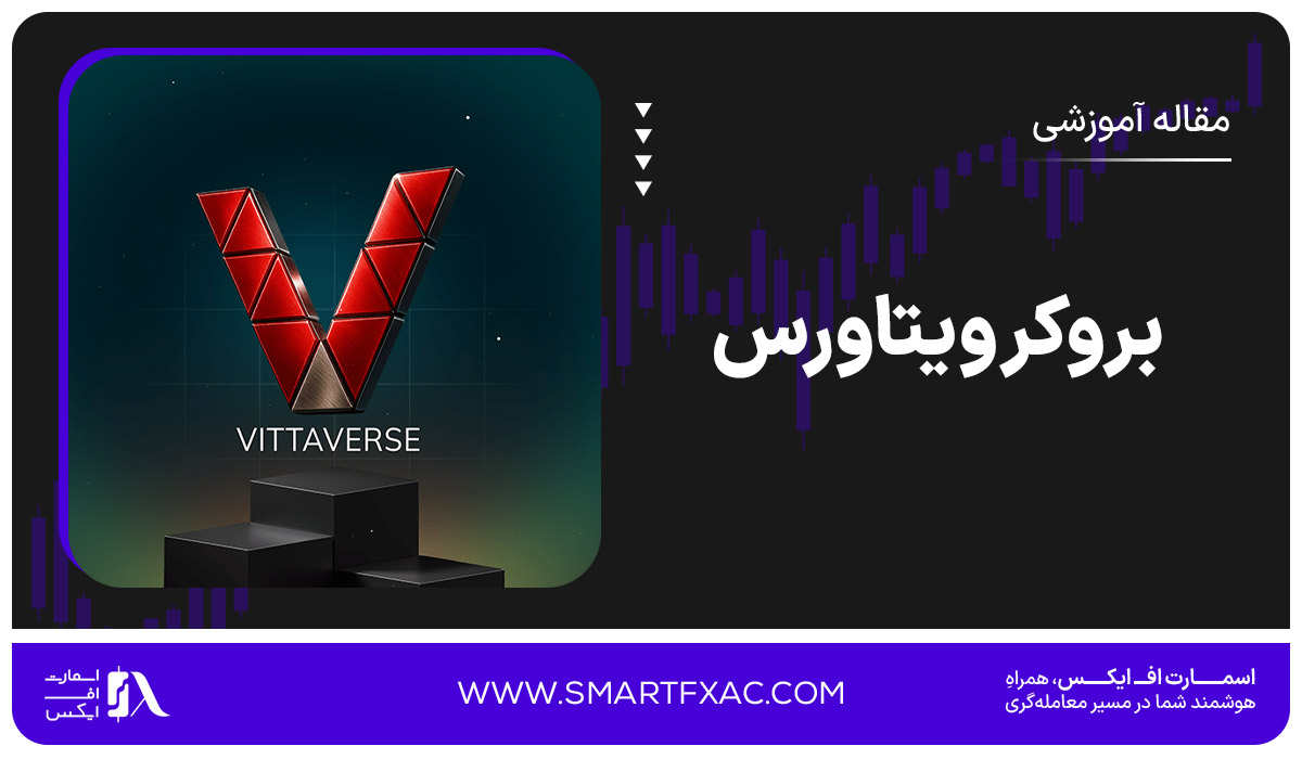 بروکر ویتاورس
