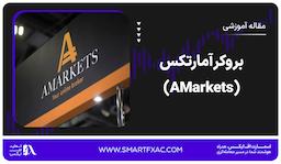 بروکر آمارتکس (AMarkets)