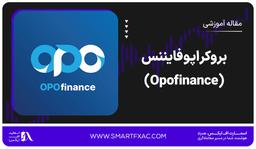 بروکر اپوفایننس (Opofinance)
