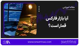 آیا بازار فارکس قمار است؟