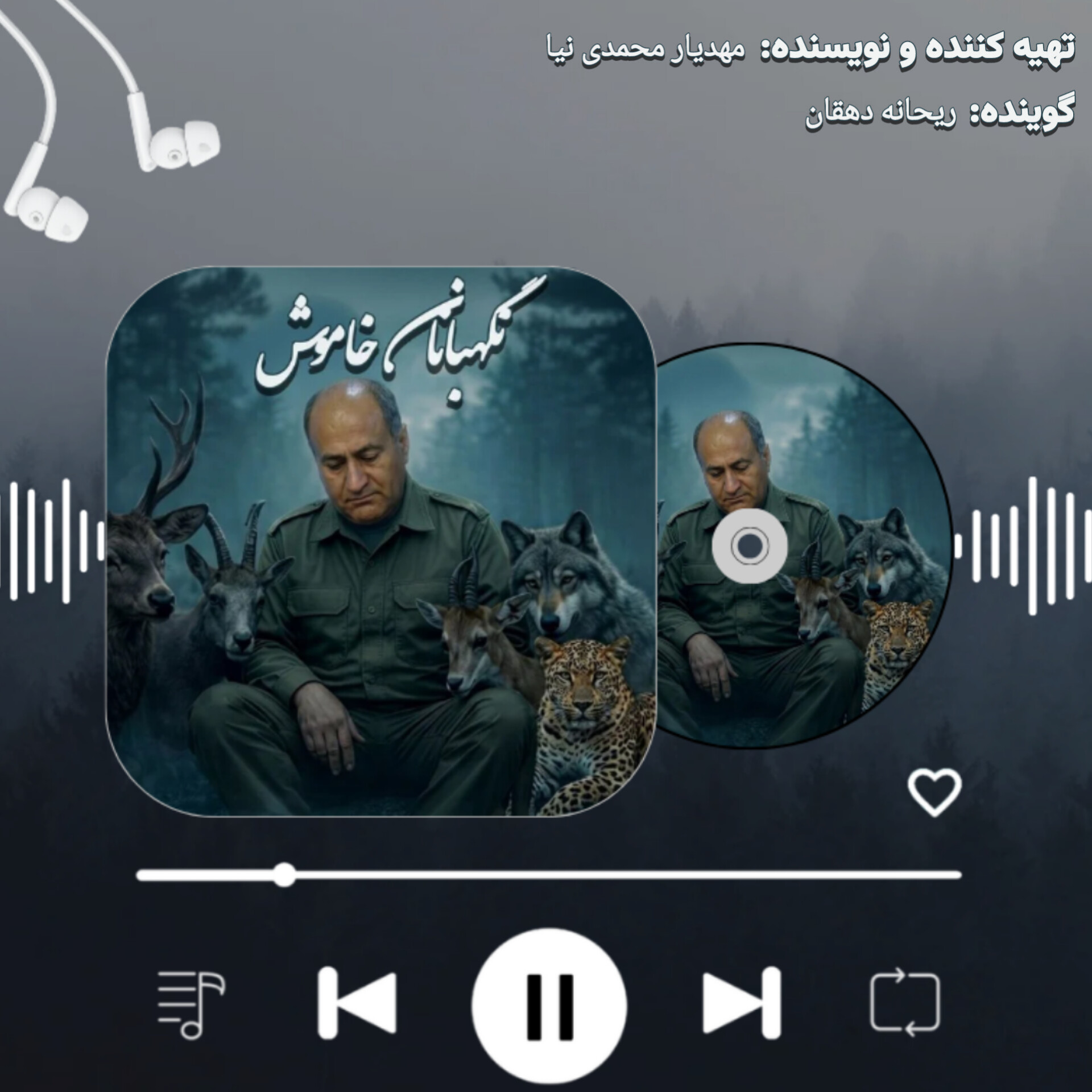 پادکست «نگهبانان خاموش» | روایت حافظان بی‌صدای طبیعت ایران