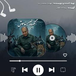 پادکست نگهبانان خاموش