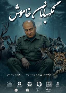 نگهبانان خاموش