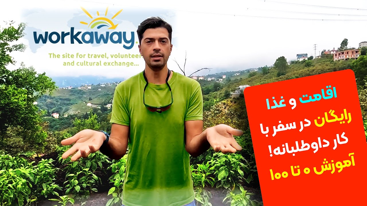کار داوطلبانه Workaway چیست؟ با تجربه واقعی
