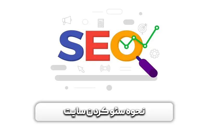 🧭 آموزش سئو از صفر تا صد در سال ۱۴۰۴ | یادگیری رایگان