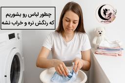 👗چطور لباس بچه‌ها رو بشوریم که رنگش نره و خراب نشه؟
