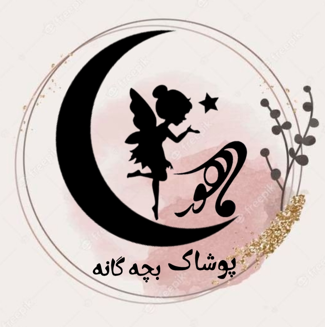 پوشاک بچگانه ماهور