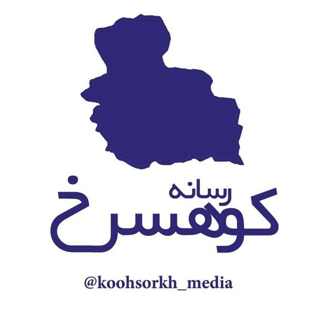 رسانه کوهسرخ Koohsorkh Media