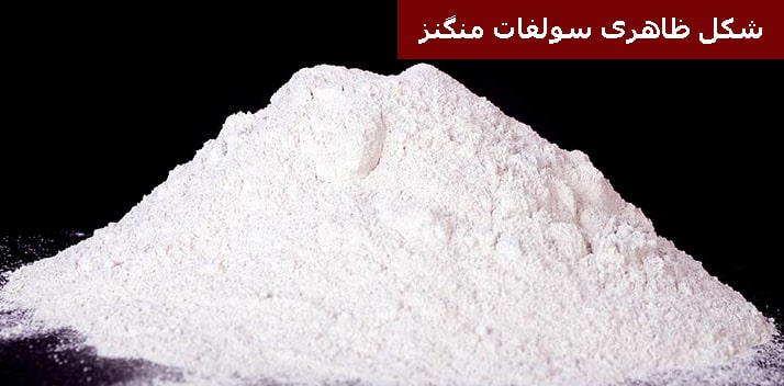 شکل ظاهری سولفات منگنز