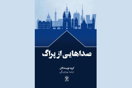 نقد و بررسی کتاب صداهایی از پراگ