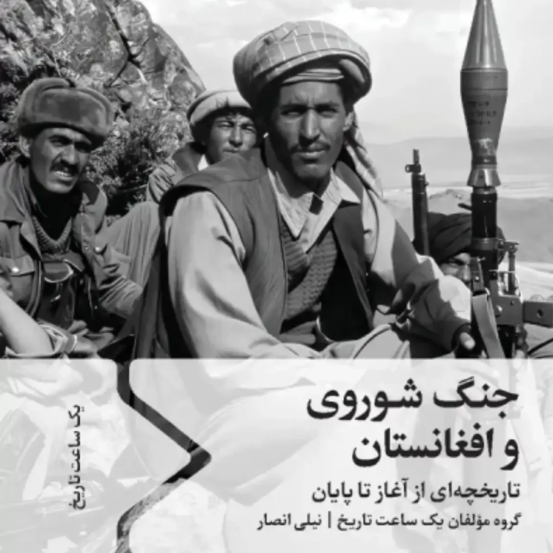 نقد و بررسی جنگ شوروی و افغانستان