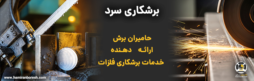 برشکاری سرد در حامیران برش