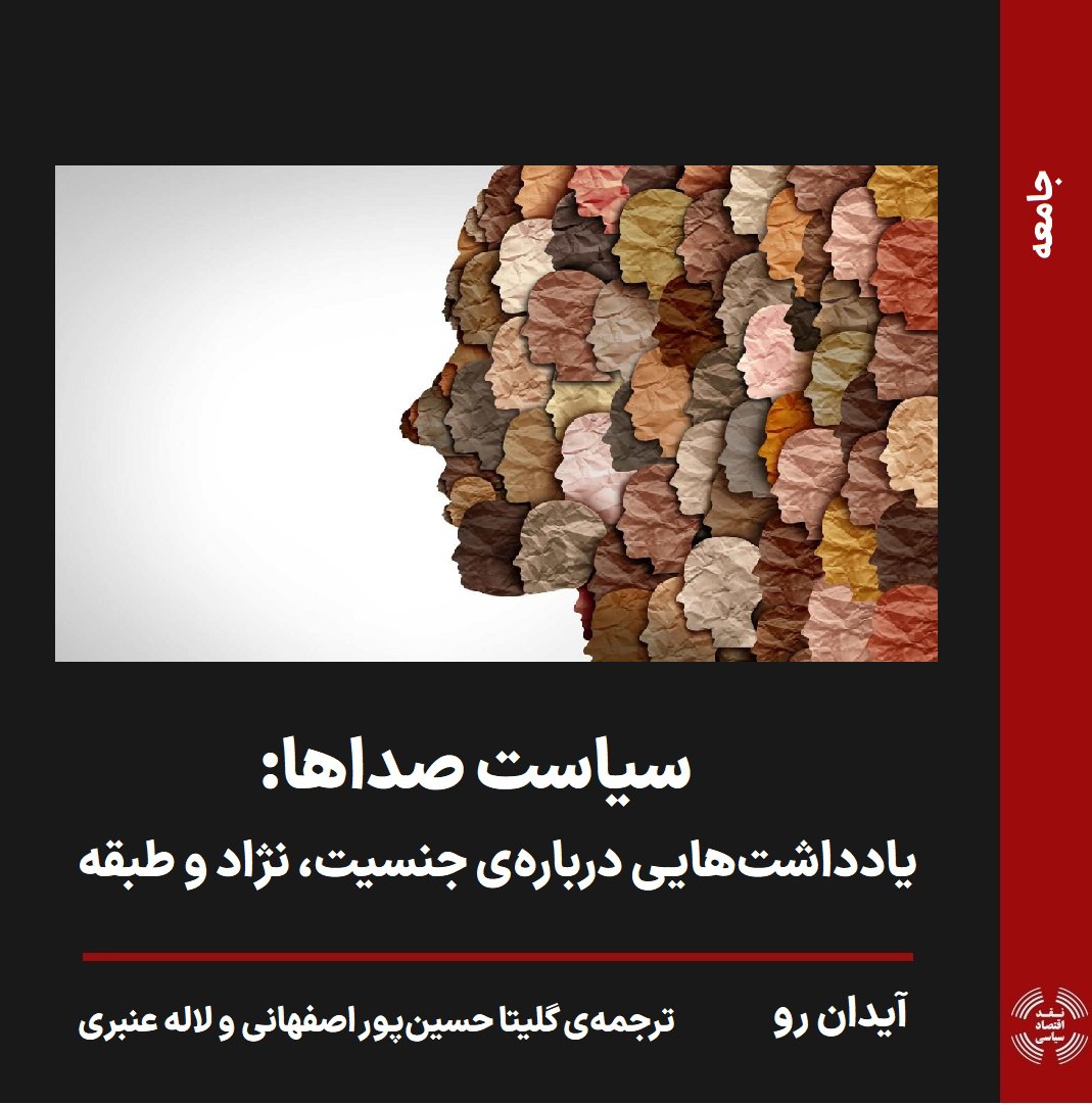 سیاست صداها: یادداشت‌هایی دربارۀ جنسیت، نژاد و طبقه / آیدان رو / ترجمۀ گلیتا حسین‌پور اصفهانی و لاله عنبری