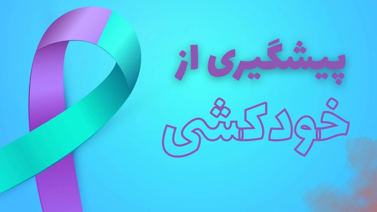 پیشگیری از خودکشی نوجوانان