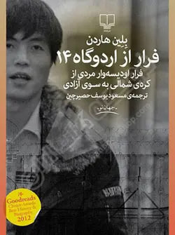 فرار از اردوگاه ١٤ اثر بلین هاردن