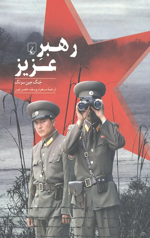 کتاب رهبر عزیز اثر جنگ جین سونگ