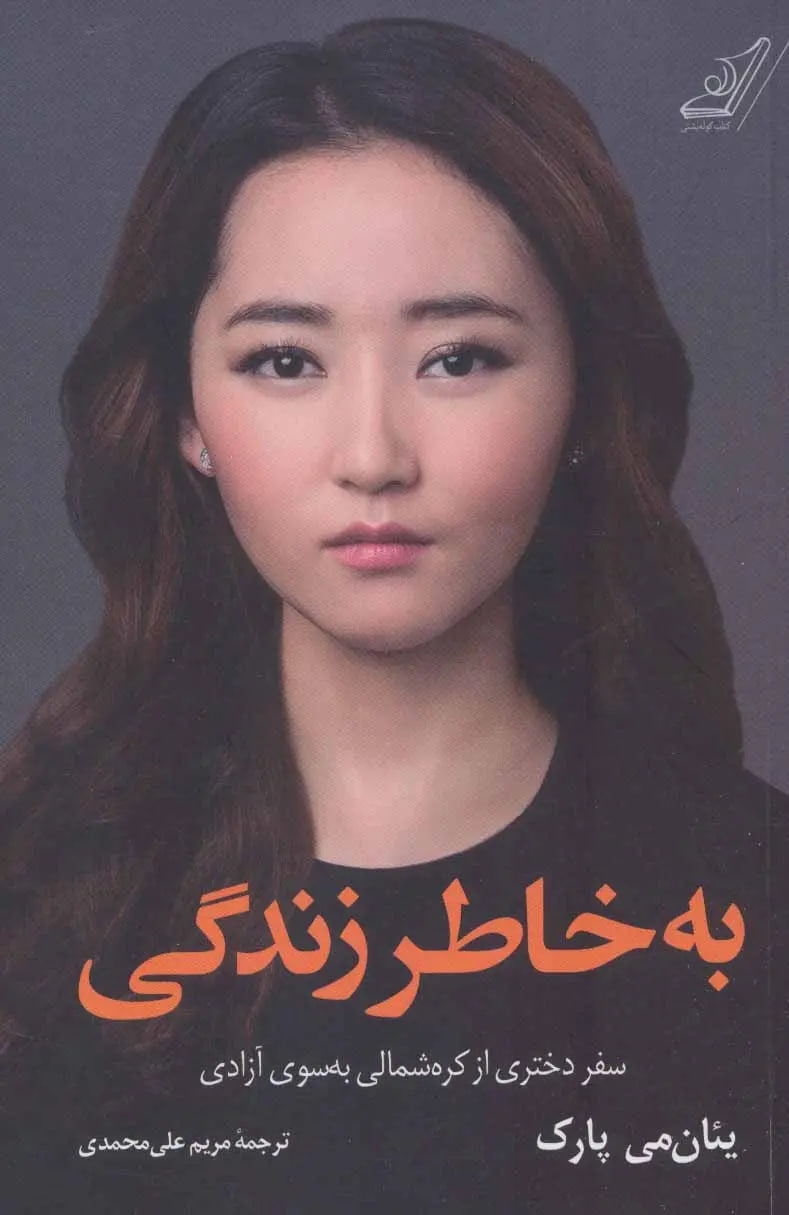 به خاطر زندگی اثر یئان می پارک