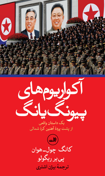 آکواریوم‌های پیونگ یانگ ترجمۀ بیژن اشتری