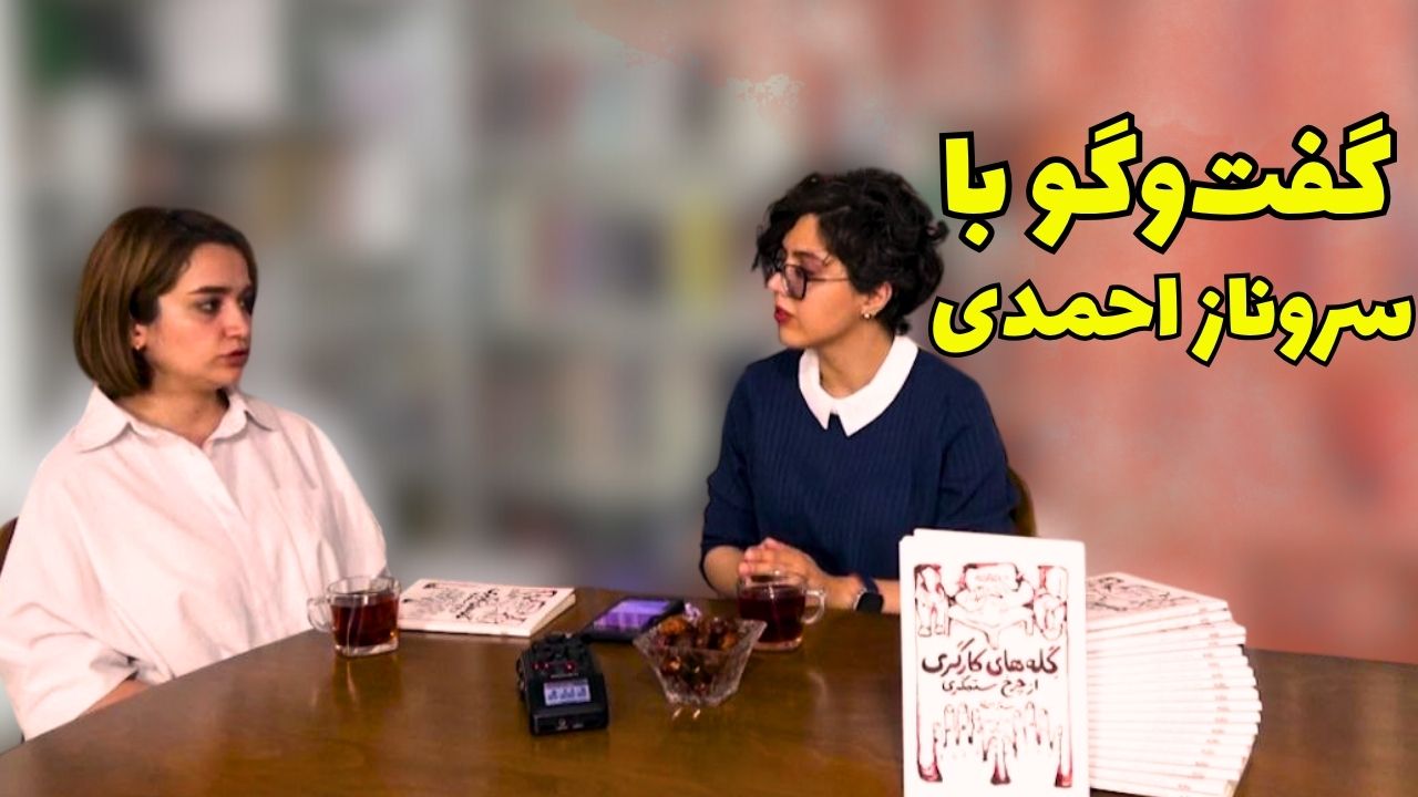 نمایشنامه گلههای كارگری از چرخ ستمگری | گفتگو با سروناز احمدی | روایت رنج در زندان زنان