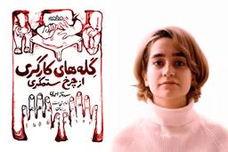 روایت رهایی در اوین؛ تئاتر مقاومتی سروناز احمدی با «گِله‌های کارگری از چرخ ستمگری»