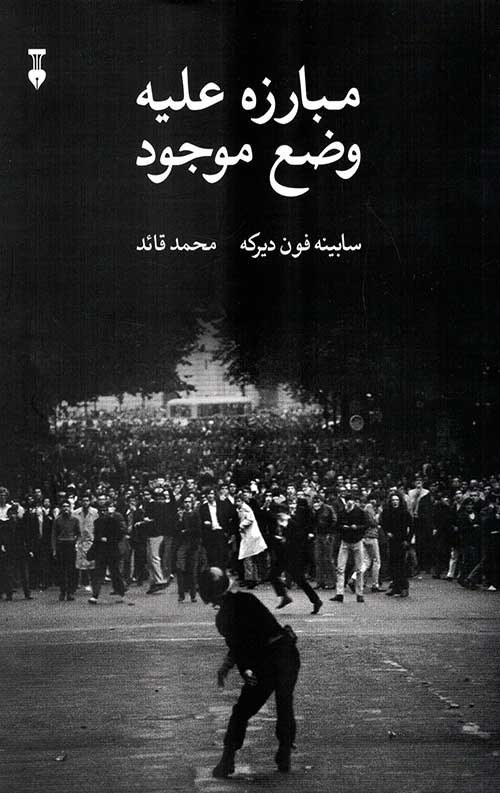 مبارزه علیه وضع موجود: جنبش دانشجویی آلمان ۱۹۵۵-۱۹۸۵