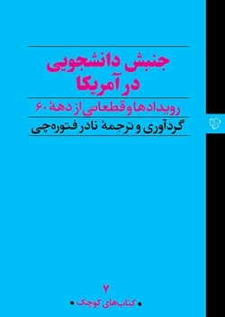 جنبش دانشجویی در آمریکا: رویدادها و قطعاتی از دهه ۶۰