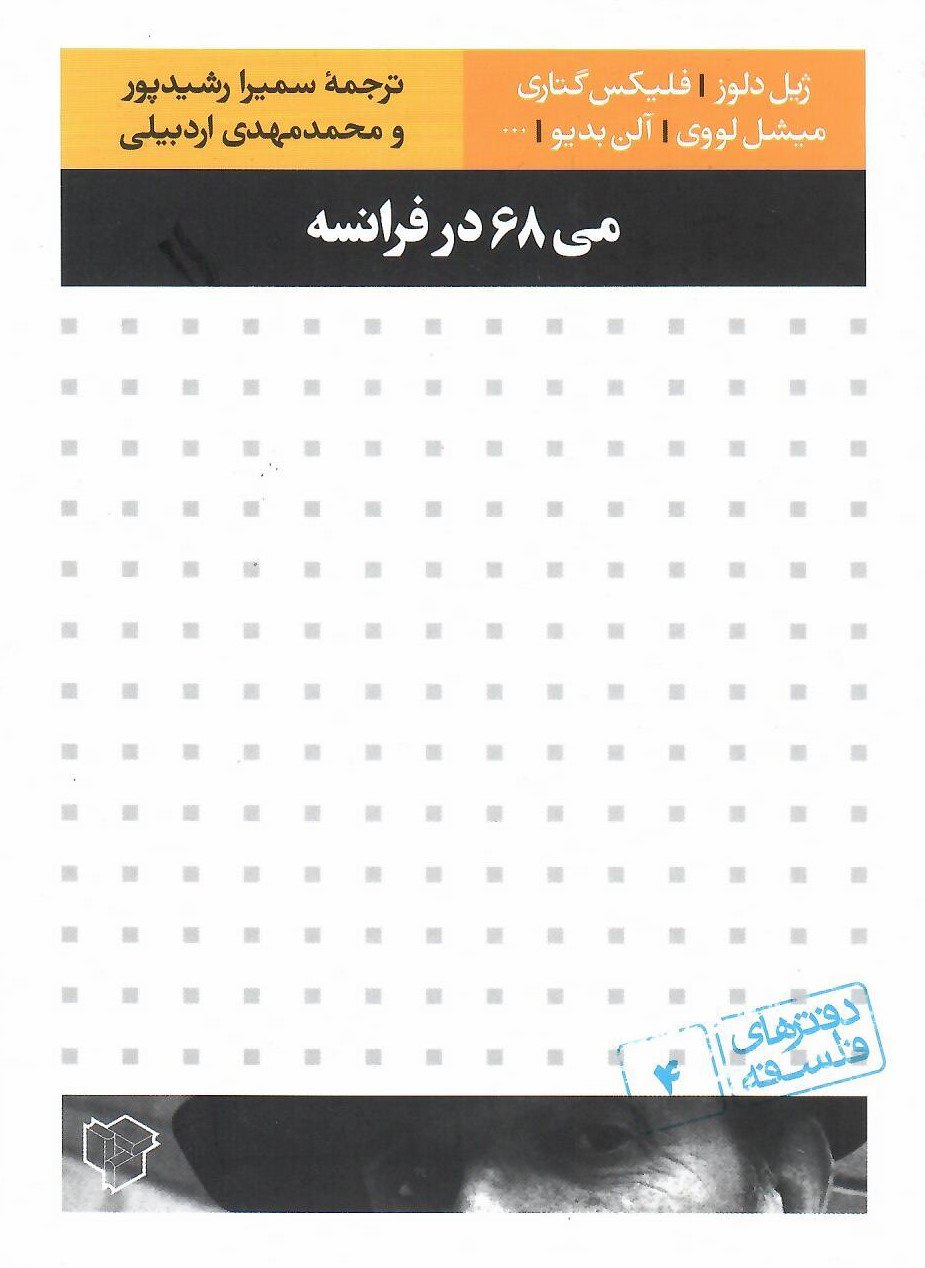 می ۶۸ در فرانسه: رویکرد نظری و فلسفی