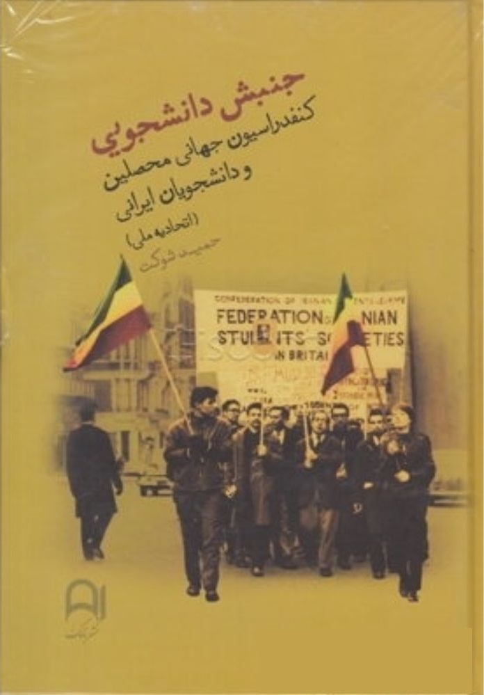 کنفدراسیون جهانی محصلین و دانشجویان ایرانی (اتحادیۀ ملّی) از آغاز تا انشعاب