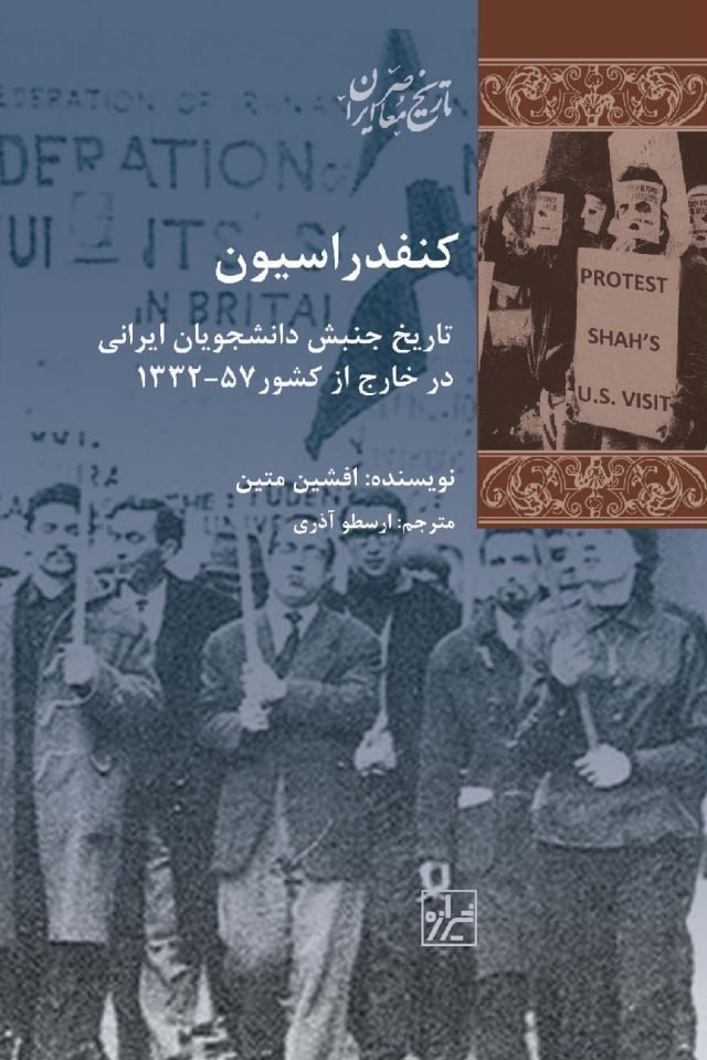 کنفدراسیون؛ تاریخ جنبش دانشجویان ایرانی در خارج از کشور 1332-57