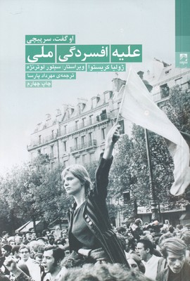 علیه افسردگی ملی