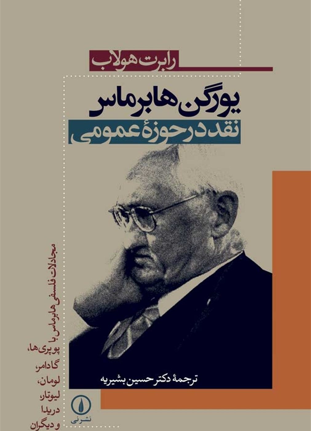 یورگن هابرماس: نقد در حوزه عمومی: مجادلات فلسفی هابرماس با پوپریها، گادامر، لومان، لیوتار، دریدا و دیگران