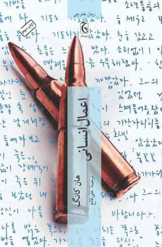 کتاب «اعمال انسانی» نوشتۀ «هان کانگ»