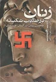 کتاب "زنان بر صلیب شکسته – موقعیت زنان در آلمان هیتلری"