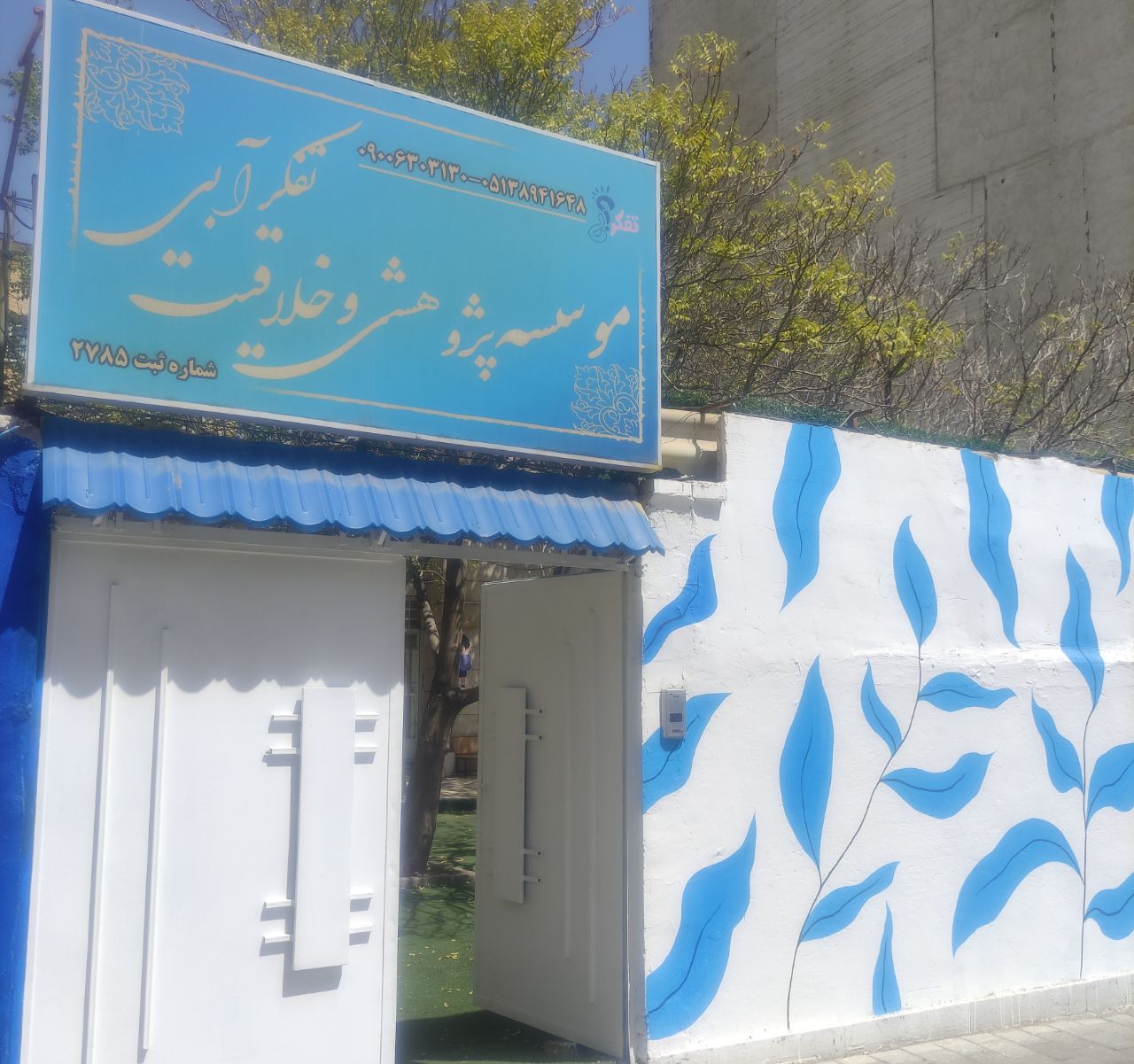 مرکز استعداد یابی و خلاقیت