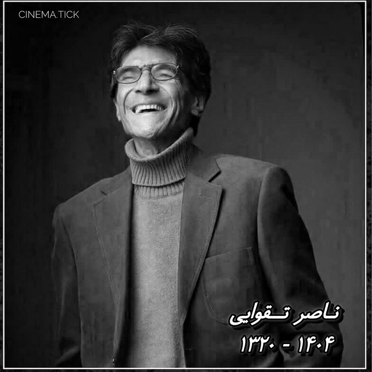 ناصر تقوایی، کارگردان جنوب، معمار موج نو و خالق خاطرات ماندگار