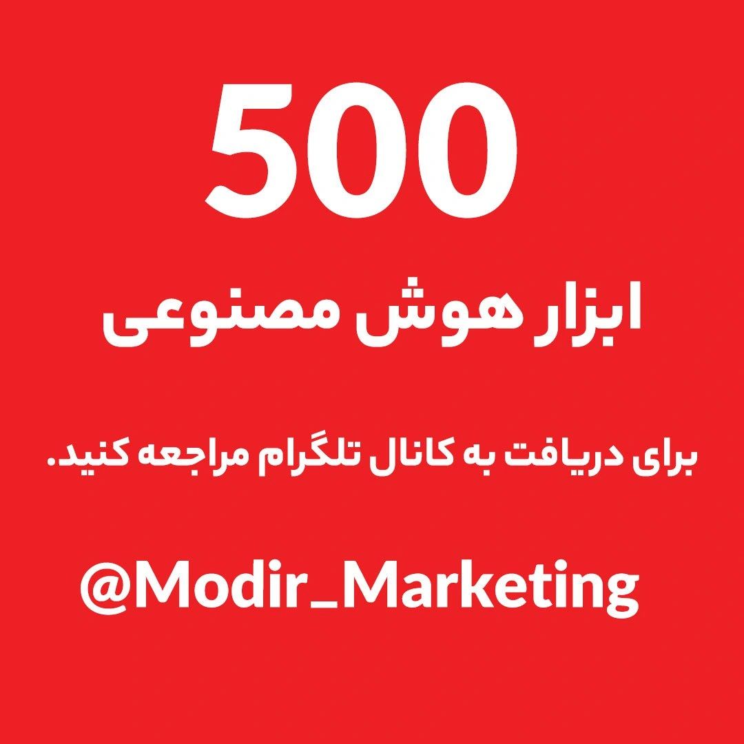 🎁 هدیه ویژه ما به شما! اولین قسمت از گنجینه ابزارهای هوش مصنوعی را دانلود کنید و کسب‌وکار خود را متحول سازید. این جعبه‌ابزار قدرتمند، بهره‌وری شما را به سطح جدیدی می‌رساند.