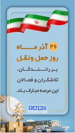 26 آذرماه روز حمل ونقل گرامی باد!