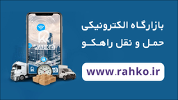 تحول هوشمند در صنعت حمل‌ونقل با راهکو