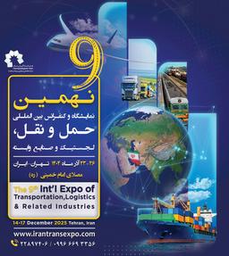 حضور راهکو در نهمین نمایشگاه بین المللی حمل ونقل، لجستیک وصنایع وابسته